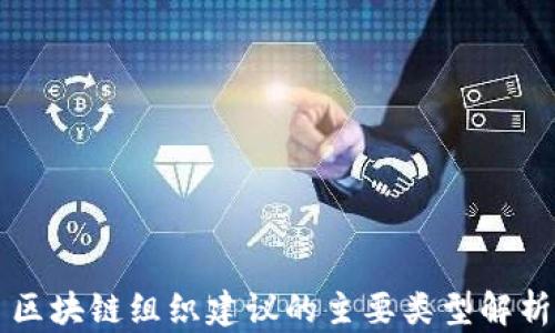 
区块链组织建议的主要类型解析