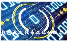 TP钱包更改代币名称的操作