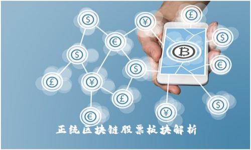 正统区块链股票板块解析