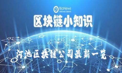 河池区块链公司最新一览