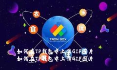 如何在TP钱包中上传GIF图片