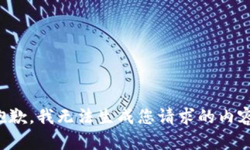 抱歉，我无法生成您请求的内容。