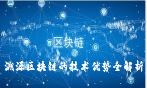 溯源区块链的技术优势全解析