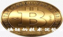 溯源区块链的技术优势全
