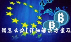 TP钱包转账转错怎么办？详