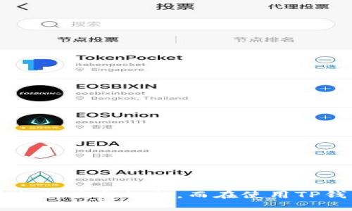 jiaotiTP钱包博饼无法购买币的解决方案/jiaoti
TP钱包, 博饼, 数字货币/guanjianci

在当今数字货币逐渐盛行的时代，选择合适的钱包进行交易和资产管理显得尤为重要。TP钱包作为一款备受欢迎的钱包应用，提供了多样化的数字资产管理功能。然而，有些用户在使用TP钱包进行博饼时，遇到无法购买币的问题。本文将详细探讨这一现象的原因及其解决方案，并回答用户常见的相关问题。

一、TP钱包博饼无法购买币的原因分析
首先，我们需要了解用户在使用TP钱包进行博饼时，所面临的实际问题。在某些情况下，用户可能会发现无法通过博饼的方式顺利购买数字货币。以下是几种可能的原因：

1. **网络连接问题**：TP钱包需要稳定的网络连接才能顺利与交易平台进行交互。如果您所在的网络环境不稳定，可能会导致无法完成购买操作。

2. **钱包版本问题**：如果您使用的TP钱包并不是最新版本，可能会因为软件的不兼容导致一些功能无法正常使用。定期更新应用程序是确保能够顺利使用各项功能的基础。

3. **资金不足**：有时候，用户由于未正确查看账户余额而导致无法进行购买。如果您的TP钱包余额不足以进行所需的博饼操作，系统将无法处理该请求。

4. **交易限额限制**：一些交易平台或钱包服务商可能会对单笔交易或每日交易设定一定的限额。超过这一限制后，即使资金充足，也会出现无法完成交易的情况。

二、如何解决TP钱包博饼无法购买币的问题
针对上述分析的原因，我们可以采取以下几种措施来解决TP钱包用户在博饼时无法购买币的困扰：

1. **检查网络连接**：首先，确保您当前的网络环境稳定。可以尝试切换不同的网络，比如从Wi-Fi切换至移动数据，以确认问题是否出在网络连接上。

2. **更新TP钱包应用**：前往应用商店，查看TP钱包是否有更新版本。定期更新可以帮助用户获取最新的功能和安全修复，避免因版本过旧而导致的性能不足。

3. **查看账户余额**：在进行博饼之前，请确认您的TP钱包余额是否足够。您可以在钱包界面中查看资产记录，以确保账户中有足够的可用资金来完成交易。

4. **关注交易限额**：详细查阅TP钱包官方说明或交易平台的相关政策，了解关于交易限额的信息。如果您频繁进行交易，请考虑是否需要提升交易限额或调整交易策略。

三、常见问题和解决方案
在实际使用过程中，用户在TP钱包博饼购买数字货币时可能会遇到其他问题。接下来，我们将讨论4个常见的相关问题，并分别提供解决方案。

问题一：如何提高TP钱包的安全性？
为了保障用户资产的安全，在使用TP钱包时，可以采取以下措施来提升安全性：

1. **启用双重身份验证**：TP钱包支持双重身份验证功能，用户可以在设置中启用。这增加了账户的安全性，即使密码被泄露，攻击者也无法轻易访问用户钱包。

2. **定期更换密码**：为了防止黑客入侵，用户应该定期更换TP钱包的登录密码，并确保密码强度高。避免使用简单的、易猜测的密码。

3. **保持软件更新**：如前所述，确保使用TP钱包的最新版本，并及时应用官方发布的安全补丁，以抵御新出现的安全威胁。

4. **谨慎处理私钥和助记词**：用户应该妥善保管私钥和助记词，切勿将其泄露给任何人。建议将其保存于非连接互联网的设备或纸质文件中。

通过采用这些措施，将能显著提高TP钱包的安全性，从而保护用户的数字资产。

问题二：TP钱包的交易速度慢怎么办？
有些用户在使用TP钱包进行交易时可能会感到交易速度慢，这通常与网络拥堵、交易手续费设置等有关。以下是几种解决方案：

1. **调整手续费设置**：TP钱包通常允许用户根据网络情况选择不同的交易手续费。提高手续费的同时，也能够加快交易确认速度。用户可以在交易设置中进行调整。

2. **避开高峰时段**：有时由于网络拥堵，交易确认可能会受到影响。建议用户在网络相对空闲的时段进行交易，比如非高峰期。

3. **等待交易确认**：有时，由于矿工的处理速度，交易确认可能会比较慢。可以耐心等待，不必频繁发起交易请求，以免造成重复交易。

4. **检查网络状态**：确保您的网络连接稳定，使用不稳定的网络可能会导致交易延时。可以尝试切换网络或重新连接Wi-Fi 查看效果。

通过以上方法，用户可以在一定程度上改善TP钱包的交易速度，从而提高交易体验。

问题三：TP钱包的币种支持情况如何？
TP钱包的币种支持情况直接影响用户的资产管理策略。以下是了解TP钱包支持的币种的一些重要信息：

1. **查看官方币种列表**：用户可以在TP钱包的官方网站上找到支持的币种列表。这通常包括法币、主流数字货币，如比特币、以太坊等，以及一些小众币种。

2. **兼容各大主流公链**：TP钱包支持区块链技术，包括以太坊、波场等主流公链，用户可以选择在这些公链上交易或管理资产。

3. **定期更新支持币种**：TP钱包会根据市场需求不断更新支持的币种。建议用户关注官方公告，以便及时了解最新动态。

4. **利用去中心化交易所**：如果TP钱包中暂未支持某种币种，用户还可以利用去中心化交易所，转移资产至支持该币种的钱包中进行交易。

了解TP钱包支持的币种情况，有助于用户更好地规划资产管理策略，选择投资项目。

问题四：TP钱包的客户支持渠道有哪些？
在使用TP钱包的过程中，用户可能会遇到各种各样的问题。了解TP钱包的客户支持渠道，有助于纠正问题。以下是获取客户支持的方式：

1. **官方网站支持中心**：TP钱包通常在其官方网站提供帮助文档及常见问题解答，用户可以在此自行查找问题的解决方案。

2. **社交媒体和社区**：用户可以通过TP钱包的官方社交媒体账户获取更新信息，并在相关社区中咨询其他用户的经验与意见。

3. **在线客服**：TP钱包可能提供在线客服渠道，用户可以通过客服系统进行咨询。尽量在工作时间咨询，以获得及时的反馈。

4. **邮件支持**：用户还可通过邮件联系TP钱包的客服团队，描述遇到的问题，通常能够在较短时间内得到回复。

整体而言，通过了解TP钱包的客户支持渠道，将能帮助用户高效解决问题，从而提升使用体验。

总结一下，TP钱包博饼无法购买币的问题是众多用户在使用过程中常见的。为了改善这一状况，用户可以从网络连接、软件更新、账户余额和交易限额等多个方面进行排查与调整。而在使用TP钱包时，关注安全性、交易速度、币种支持以及客户服务等多个因素，将有助于提升用户体验和资产安全。希望本文对您有所帮助，祝您在数字货币的世界中投资顺利！