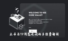 火币与TP钱包之间的手续费