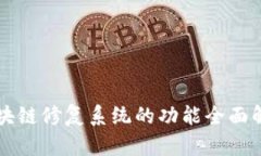 区块链修复系统的功能全