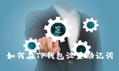 如何在TP钱包设置助记词