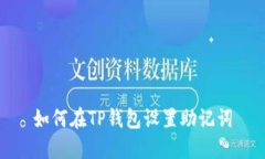 如何在TP钱包设置助记词