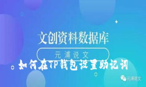 如何在TP钱包设置助记词