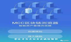 雷达币及其相关区块链解
