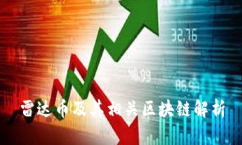雷达币及其相关区块链解析