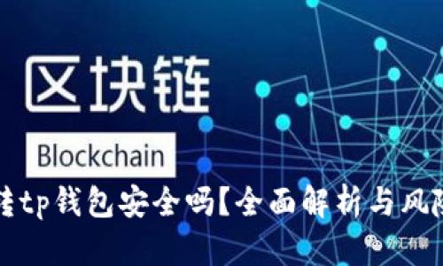 欧易转tp钱包安全吗？全面解析与风险防范