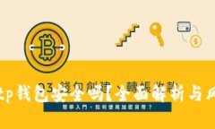 欧易转tp钱包安全吗？全面