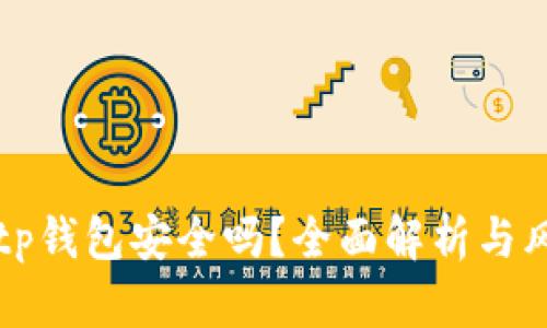 欧易转tp钱包安全吗？全面解析与风险防范