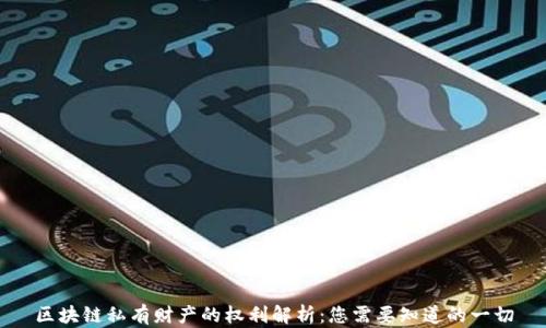 
区块链私有财产的权利解析：您需要知道的一切