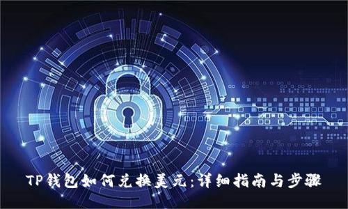 TP钱包如何兑换美元：详细指南与步骤
