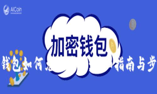 TP钱包如何兑换美元：详细指南与步骤