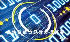 区块链能力评价标准详解