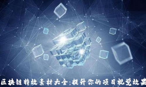 
区块链特效素材大全：提升你的项目视觉效果