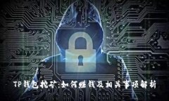 TP钱包挖矿：如何赚钱及相