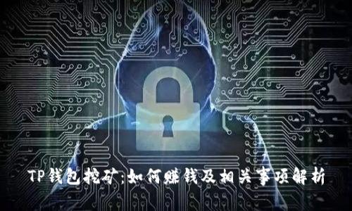 TP钱包挖矿：如何赚钱及相关事项解析