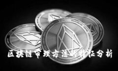 区块链审理方法的特征分