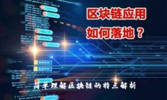 简单理解区块链的特点解