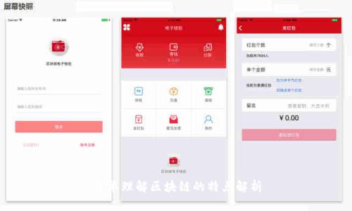 简单理解区块链的特点解析