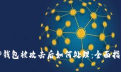 TP钱包被攻击后如何处理：