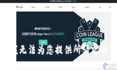 抱歉，我无法为您提供所