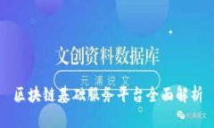 区块链基础服务平台全面