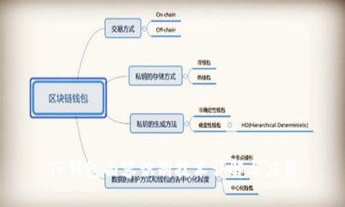 TP钱包面容识别技术详解与应用