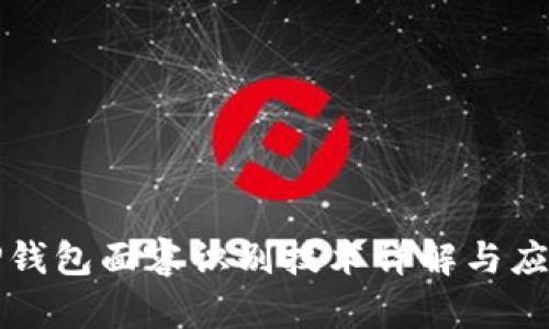 TP钱包面容识别技术详解与应用