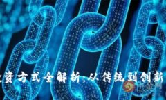 区块链的投资方式全解析