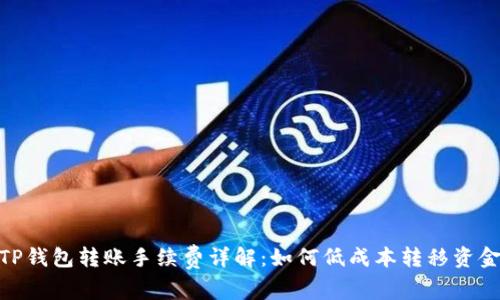 TP钱包转账手续费详解：如何低成本转移资金