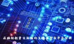 区块链投资交流圈的主要