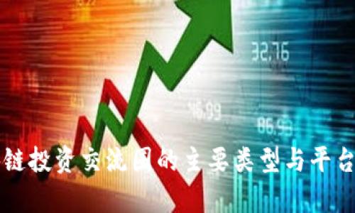 区块链投资交流圈的主要类型与平台分析