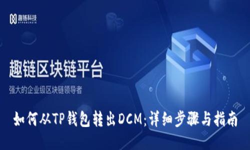如何从TP钱包转出DCM：详细步骤与指南