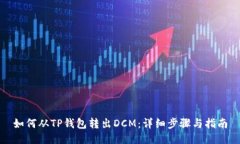 如何从TP钱包转出DCM：详细