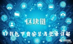 TP钱包下载安装与登录详解