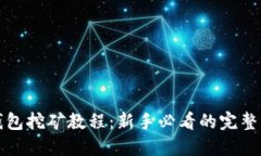 TP钱包挖矿教程：新手必看