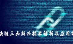 区块链三大新兴技术解析