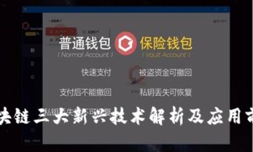 区块链三大新兴技术解析及应用前景