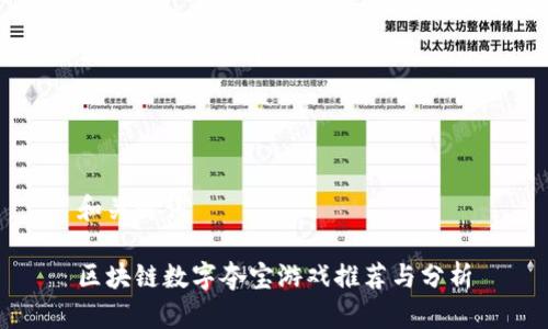 和关键词

区块链数字夺宝游戏推荐与分析