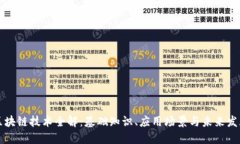 区块链技术全解：基础知