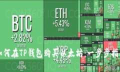 如何在TP钱包购买以太坊：
