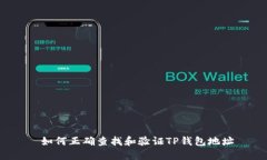  如何正确查找和验证TP钱