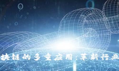 旅游区块链的多重应用：革新行业的未来